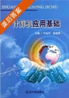 计算机应用基础 课后答案 (叶亚平 伍励涛) - 封面