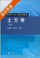 土力学 第二版 课后答案 (赵树德 廖红建) - 封面