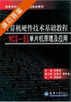 MCS-51单片机原理及应用 课后答案 (赵晓安 赵秀平) - 封面
