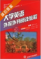 大学英语外报外刊阅读教程 课后答案 (端木义万) - 封面