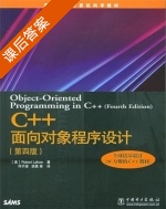 C++面向对象程序设计 第四版 课后答案 ([美]Robert Lafore 邓子梁) - 封面