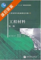 工程材料 第二版 课后答案 (戴枝荣 张远明) - 封面