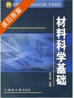 材料科学基础 课后答案 (郑子樵) - 封面