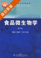 食品微生物学 第二版 课后答案 (何国庆 贾英民) - 封面