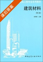 建筑材料 第三版 课后答案 (刘祥顺) - 封面