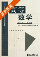 高等数学 第四版 第一册 物理类专业用 课后答案 - 封面