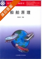 船舶原理 课后答案 (蒋维清) - 封面