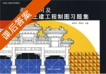 画法几何及土建工程制图习题集 课后答案 (黄水生 李国生) - 封面