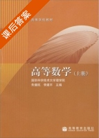 高等数学 上册 课后答案 (朱建民 李建平) - 封面