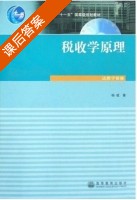 税收学原理 课后答案 (杨斌) - 封面