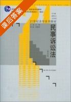 民事诉讼法 第五版 课后答案 (江伟) - 封面