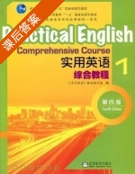 实用英语 综合教程1 第四版 课后答案 (编写组) - 封面
