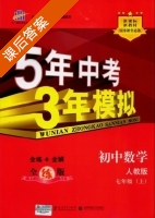 5年中考3年模拟 全练+全解 初中数学 七年级 上 答案 人教版 (曲一线) - 封面