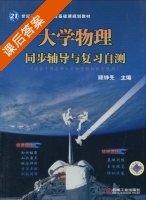 大学物理 同步辅导与复习自测 答案 (顾铮先) - 封面