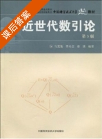 近世代数引论 第三版 课后答案 (冯克勤 章璞) - 封面