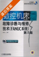 数控机床故障诊断与维修技术 FANUC系统 第二版 课后答案 (刘永久) - 封面