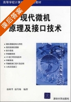 现代微机原理及接口技术 课后答案 (赵树升 赵雪梅) - 封面