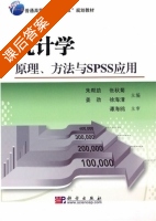 统计学 原理 方法与SPSS应用 课后答案 (朱帮助 张秋菊) - 封面