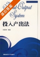 投入产出法 课后答案 (向蓉美) - 封面