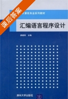 汇编语言程序设计 课后答案 (廖建明) - 封面