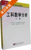 工科数学分析 上下册 课后答案 (张传义 包革军) - 封面