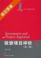 项目投资评价 第三版 课后答案 (成其谦) - 封面