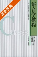 语音学教程 课后答案 (林涛 王理嘉) - 封面