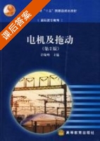 电机及拖动 第二版 课后答案 (许晓峰) - 封面