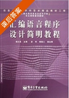 汇编语言程序设计简明教程 课后答案 (杨文显 宓双) - 封面