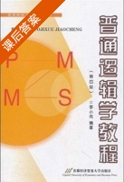 普通逻辑学教程 第四版 课后答案 (李小克) - 封面