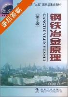 钢铁冶金原理 第三版 课后答案 (黄希祜) - 封面