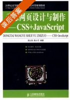 动态网页设计与制作 课后答案 (吴以欣 陈小宁) - 封面