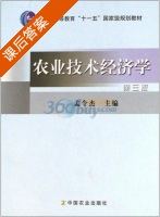 农业技术经济学 第三版 课后答案 (孟令杰) - 封面