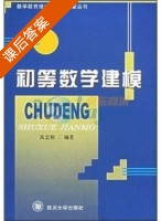 初等数学建模 课后答案 (黄忠裕) - 封面