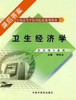 卫生经济学 课后答案 (黎东生) - 封面