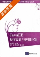 JavaEE程序设计与应用开发 课后答案 (郭克华 谢斌) - 封面