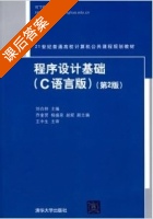 程序设计基础 (C语言版) 第二版 (刘白林 乔奎贤) 课后答案 - 封面