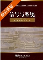 信号与系统 课后答案 (于凤芹) - 封面
