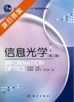 信息光学 第二版 课后答案 (苏显渝) - 封面