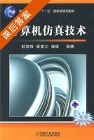 计算机仿真技术 课后答案 (赫培峰 崔建江) - 封面