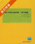 微分方程及边值问题 计算与建模 课后答案 ([美]Edwards C.H 张友) - 封面