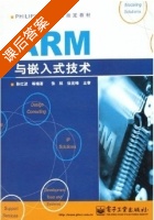 ARM与嵌入式技术 课后答案 (孙红波) - 封面