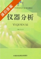 仪器分析 课后答案 (李吉学) - 封面