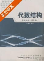 代数结构 课后答案 (孙淑玲) - 封面