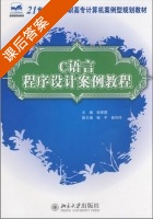 c语言程序设计案例教程 课后答案 (徐翠霞) - 封面