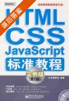 HTML/CSS/JavaScript标准教程 实例版 第二版 课后答案 (实力版) - 封面