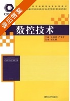 数控技术 课后答案 (张福润 严育才) - 封面