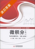 微积分 上册 课后答案 (马建新 强静仁) - 封面