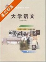 大学语文 2008C版 课后答案 (孙华彤 谢雅琴) - 封面