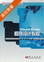 Visual Basic程序设计教程 课后答案 (王宇 郭元辉) - 封面
